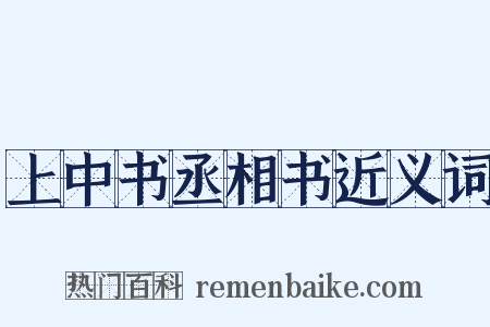 上中书丞相书近义词是什么意思的图片